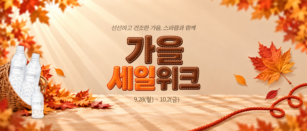 가을 세일 위크